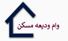 مهلت ثبت نام وام ودیعه مسکن تمدید شد