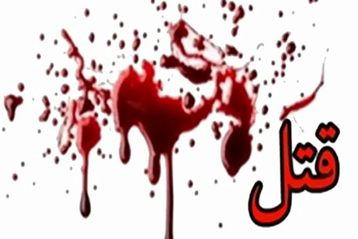 مأمور پلیس همسرش را به قتل رساند