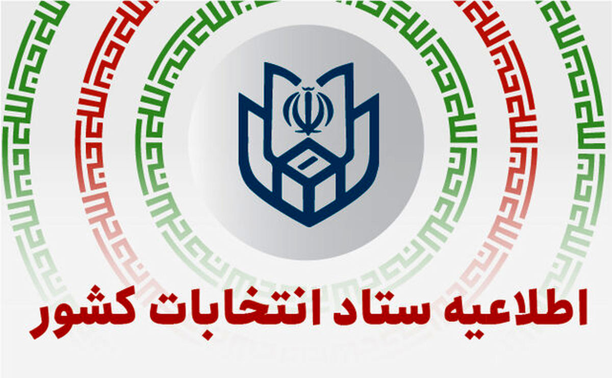 ستاد انتخابات رسما پایان اخذ رأی در کلیه شعب سراسر کشور را اعلام کرد