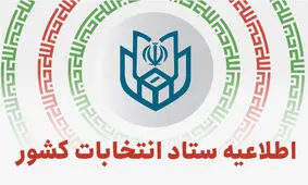 ستاد انتخابات رسما پایان اخذ رأی در کلیه شعب سراسر کشور را اعلام کرد