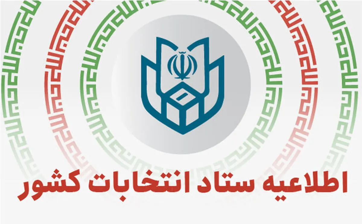 ستاد انتخابات رسما پایان اخذ رأی در کلیه شعب سراسر کشور را اعلام کرد
