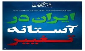 تیتر یک روزنامه‌های کشور بعد از انتخابات 28 خرداد/ ایران در آستانه تغییر