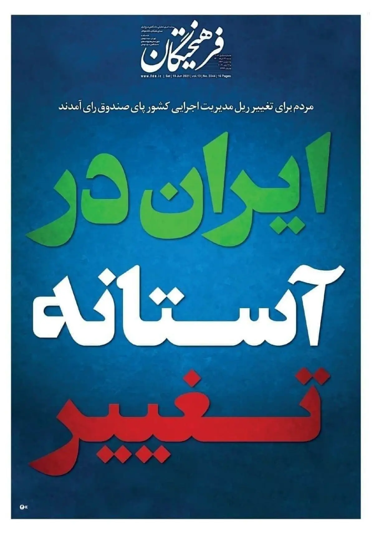 تیتر یک روزنامه‌های کشور بعد از انتخابات 28 خرداد/ ایران در آستانه تغییر