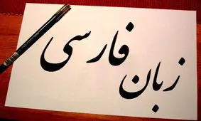 فراموش شدن بخشی از زبان فارسی