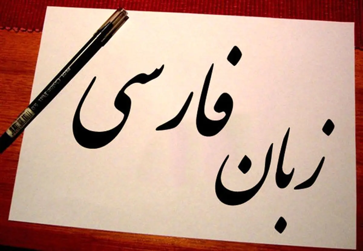 فراموش شدن بخشی از زبان فارسی