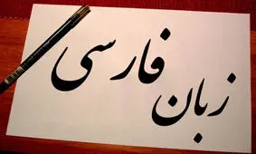 فراموش شدن بخشی از زبان فارسی