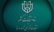 نتایج انتخابات شورای شهر در شهرستان های خراسان جنوبی
