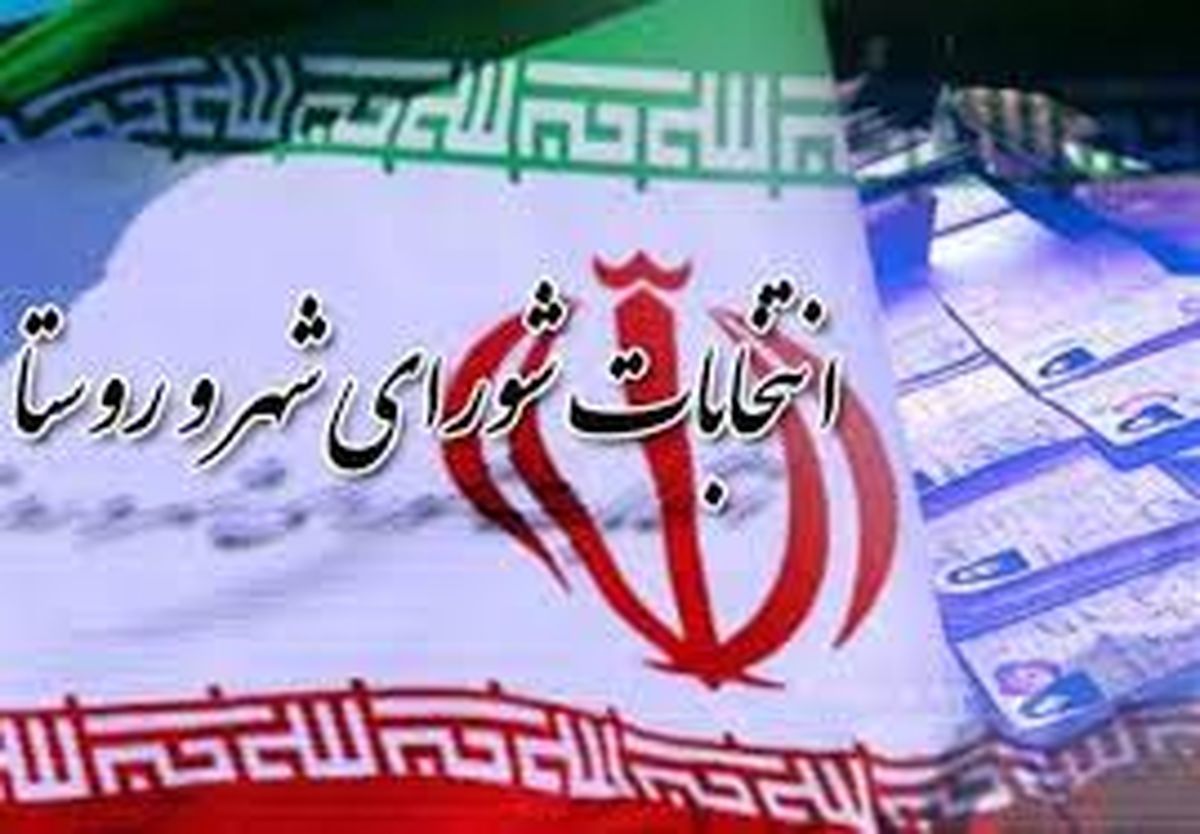 نتایج انتخابات شوراهای اسلامی استان سیستان و بلوچستان