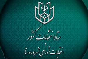 نتایج انتخابات شورای شهر در شهرستان های خراسان رضوی