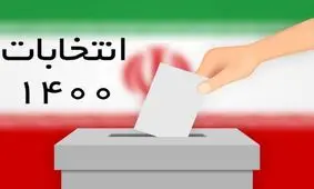 آرای باطله در دوره‌های اخیر انتخابات ریاست جمهوری/ اینفوگرافی