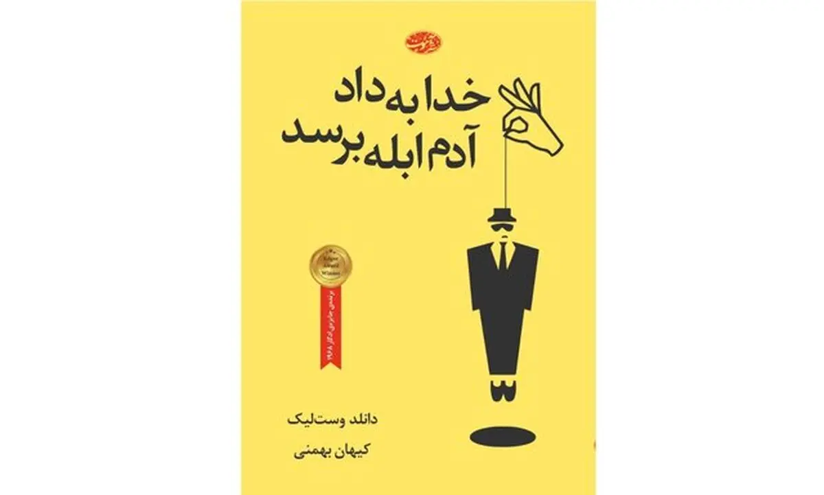 «خدا به داد آدم ابله برسد» منتشر شد
