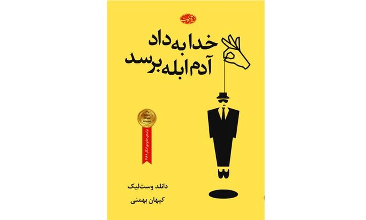 «خدا به داد آدم ابله برسد» منتشر شد