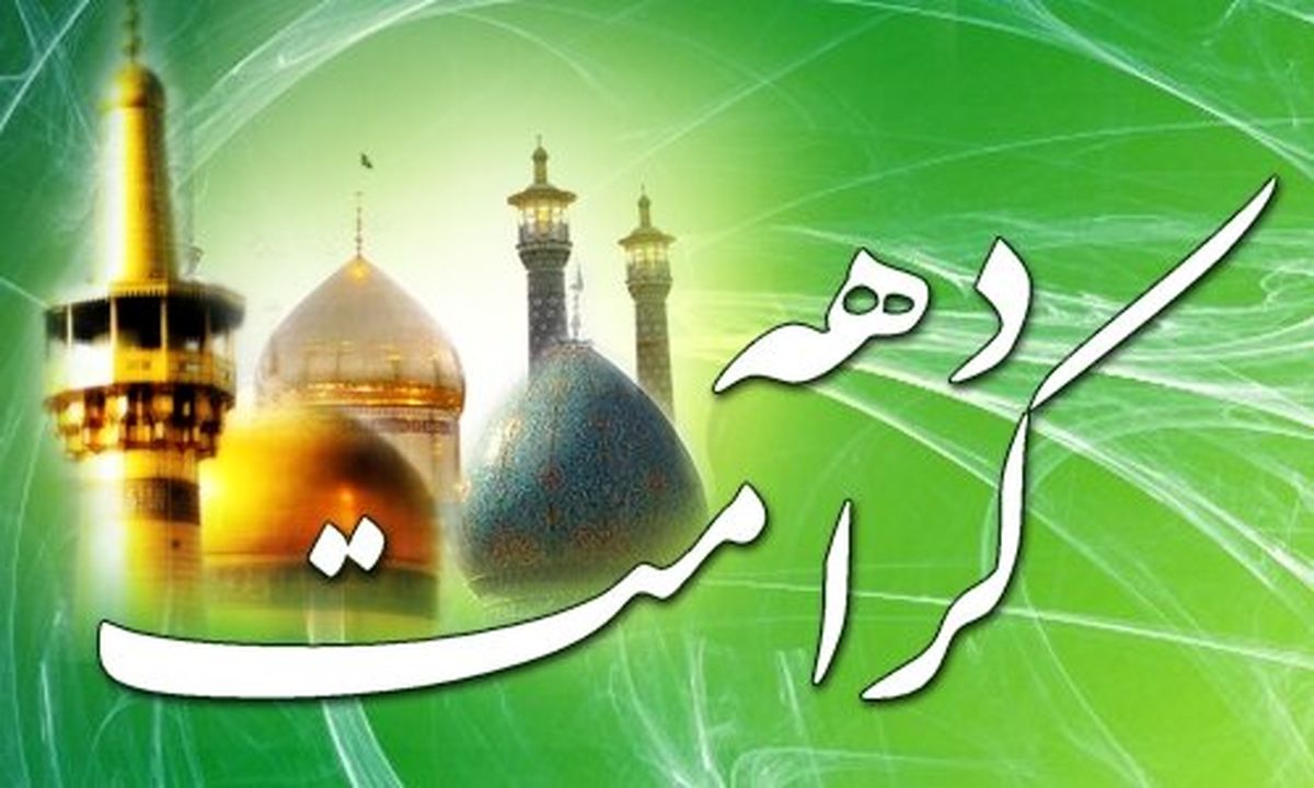 اعلام ویژه برنامه های دهه کرامت در فارس