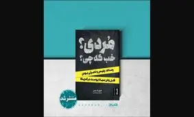 «مُردی؟ خب که چی؟» منتشر شد