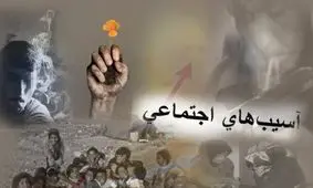 آسیب‌های اجتماعی چگونه به حاشیه رفت؟