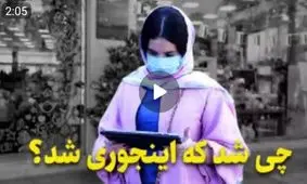 چی شد که اینجوری شد؟ / نظر شما چیست؟