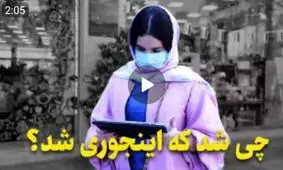 چی شد که اینجوری شد؟ / نظر شما چیست؟