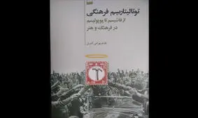 «توتالیتاریسم فرهنگی» منتشر شد/ از فاشیسم تا پوپولیسم در فرهنگ