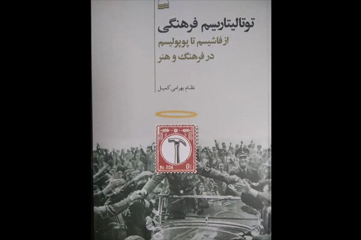 «توتالیتاریسم فرهنگی» منتشر شد/ از فاشیسم تا پوپولیسم در فرهنگ