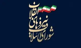 چمران و سروری سرلیست شورای ائتلاف نیروهای انقلاب شدند