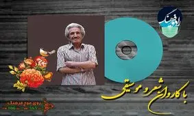 بررسی قطعه‌ای از همایون خرم با صدای محمد اصفهانی