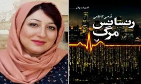 «رنسانس مرگ» چاپ دومی شد