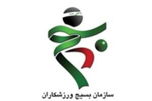سازمان بسیج ورزشکاران در محکومیت حضور دو بازیکن ایرانی در مقابل نماینده اسرائیل بیانیه صادر کرد