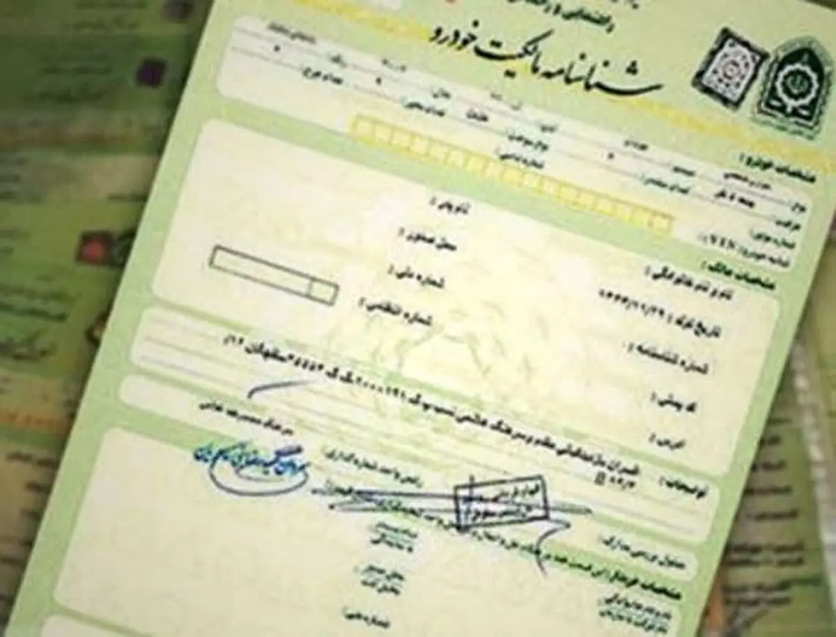 سردفترانی که برگ سبز خودرو را سند رسمی ندانند تعقیب کیفری می‌شوند!