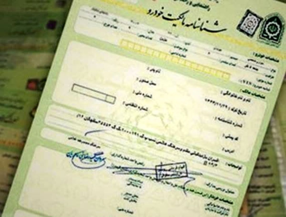 سردفترانی که برگ سبز خودرو را سند رسمی ندانند تعقیب کیفری می‌شوند!