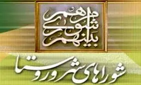 فعالیت شوراهای شهر و روستا ا از 12 شهریور آغاز می‎شود