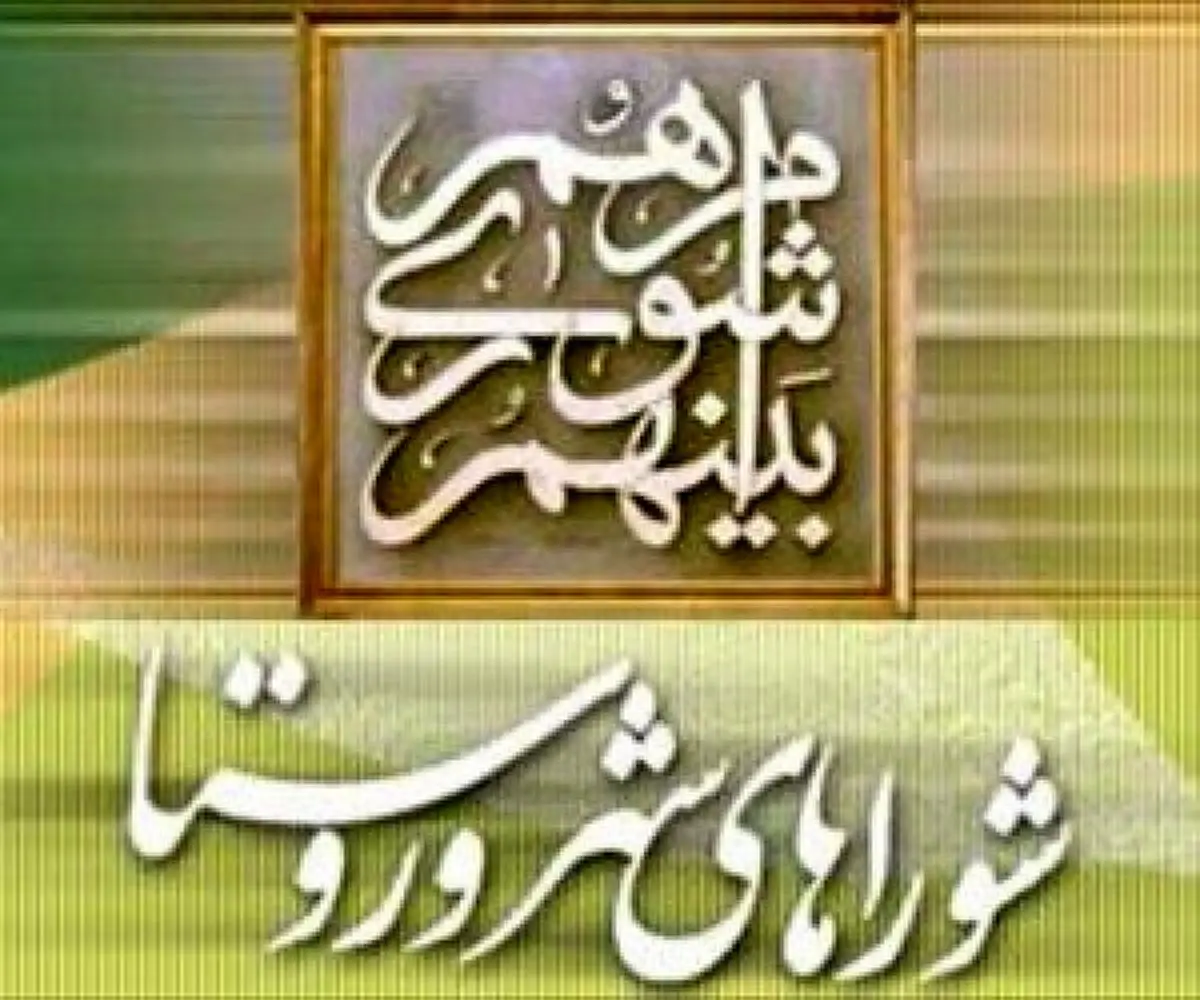 فعالیت شوراهای شهر و روستا ا از 12 شهریور آغاز می‎شود