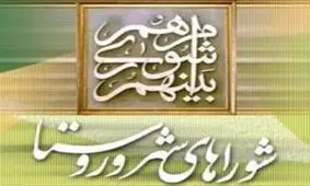 فعالیت شوراهای شهر و روستا ا از 12 شهریور آغاز می‎شود
