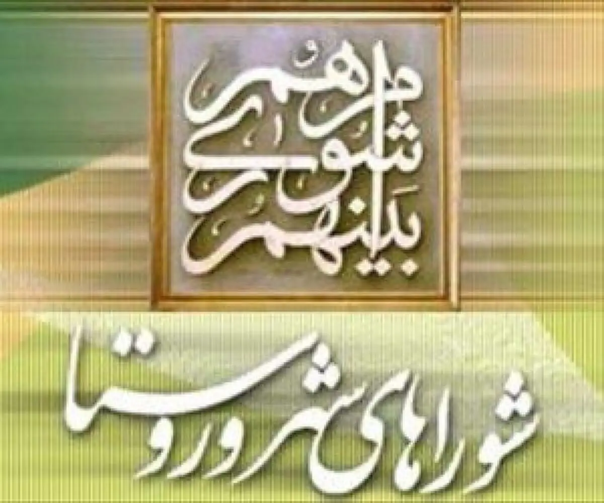 فعالیت شوراهای شهر و روستا ا از 12 شهریور آغاز می‎شود