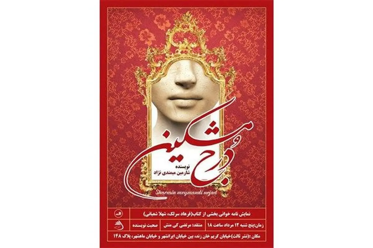 «دُرج مشکین» رونمایی شد