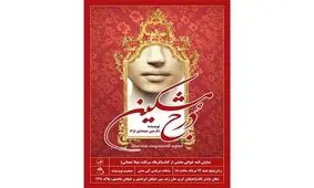 «دُرج مشکین» رونمایی شد