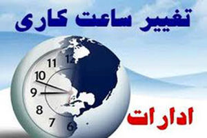 ساعت کاری ادارات سیستان و بلوچستان کاهش یافت