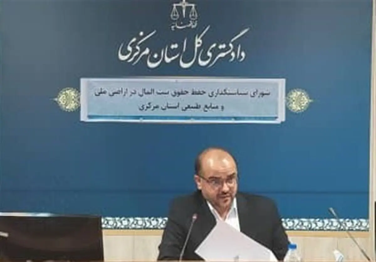 دستگاه قضایی با هرگونه زمین‌خواری در استان مرکزی با قاطعیت برخورد می‌کند
