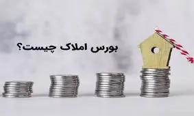 بورس املاک چیست؟