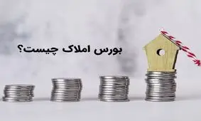 بورس املاک چیست؟