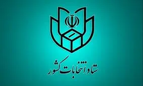 اسامی نامزد‌های تاییدصلاحیت شده انتخابات میان دوره‌ای خبرگان اعلام شد