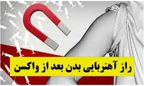 جزئیاتی جالب درباره بدن‌های آهن‌ربایی / راز مغناطیسی شدن افراد چیست؟