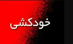 خودکشی ناموفق جوان ۲۵ ساله در میدان شهرداری گرگان