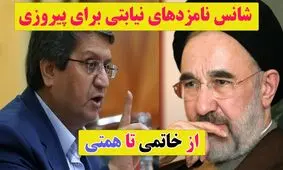 ماجرای نامزدهای نیابتی در انتخابات / از خاتمی و روحانی تا همتی و مهرعلیزاده