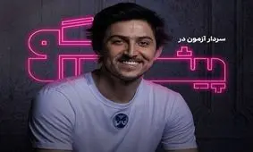 سردار آزمون، در برنامه «پیش‌گو»، مقابل پژمان جمشیدی خواهد نشست