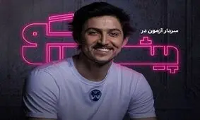 سردار آزمون، در برنامه «پیش‌گو»، مقابل پژمان جمشیدی خواهد نشست