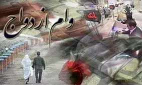 وام ۴۰۰ میلیون تومانی ازدواج به چه کسانی می‌رسد؟