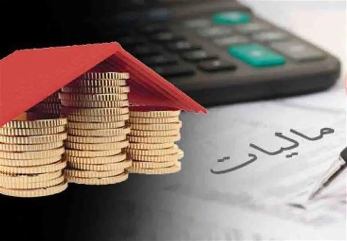 همه چیز درباره مالیات بر عایدی سرمایه/ کسانی از این مالیات معاف هستند؟