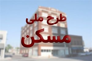 وعده افتتاح ۳۵ هزار واحد مسکن مهر و طرح ملی مسکن تا ۱۶ روز دیگر
