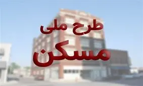 وعده افتتاح ۳۵ هزار واحد مسکن مهر و طرح ملی مسکن تا ۱۶ روز دیگر