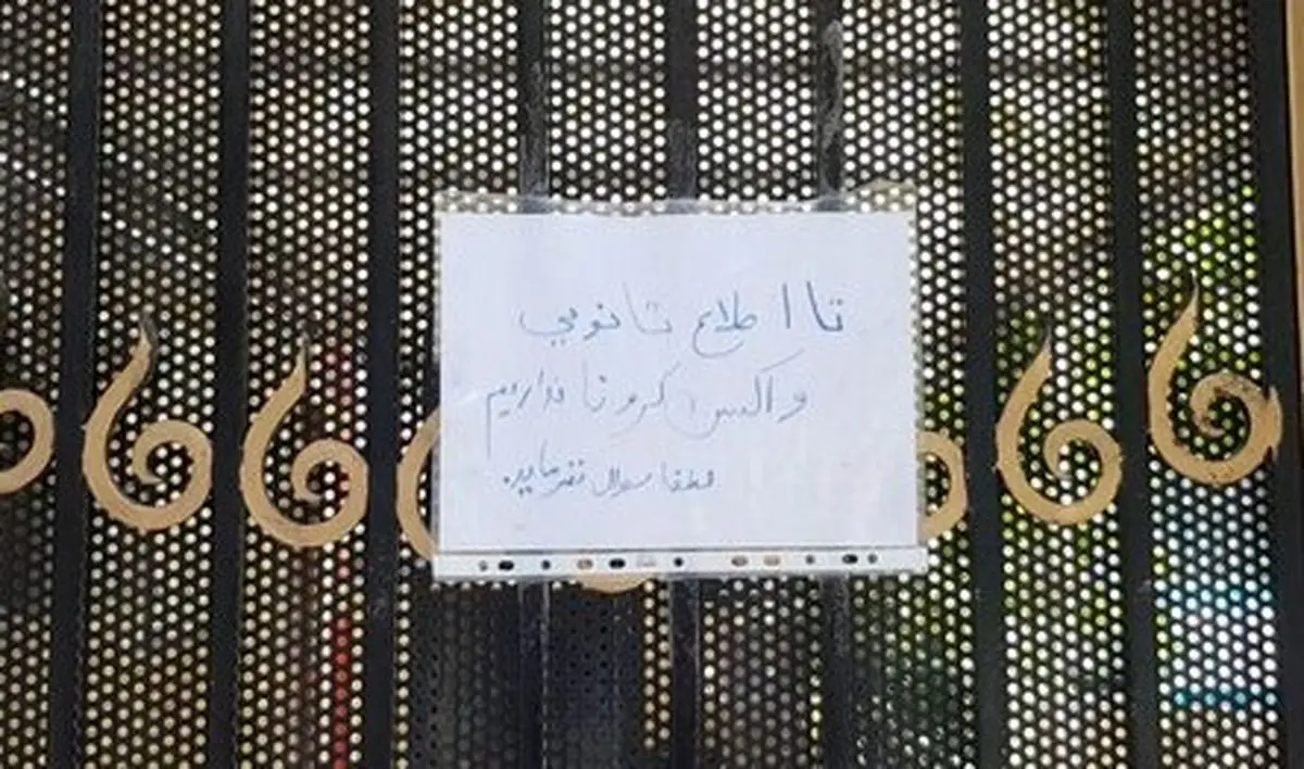 واکسیناسیون کرونا در ایران متوقف شد!